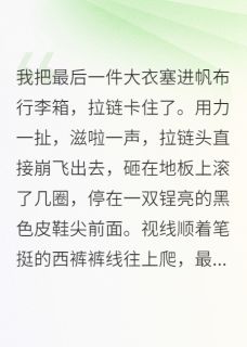 合约到期金主他赖着不走了