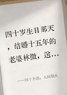 四十不惑，人间烟火