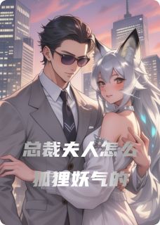 当狐妖成为总裁夫人后