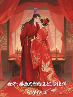 世子：婚后只想给王妃当挂件