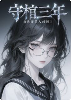 守棺三年，出世即是人间阎王