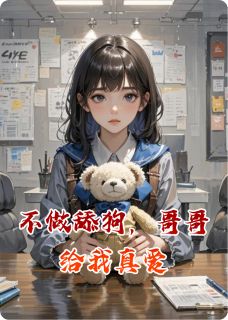 不做舔狗，哥哥给我真爱