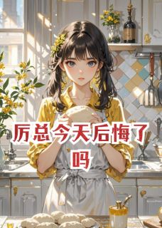 厉总今天后悔了吗