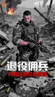 退役佣兵：开局被红色家族认亲