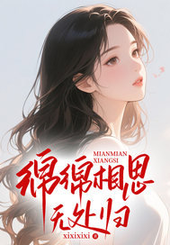 绵绵相思无处归