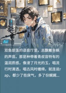 双鱼部落的月光碎了