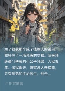 替未婚夫顶罪五年？他哥拔弟氧管