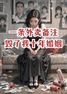 一条外卖备注，毁了我十年婚姻
