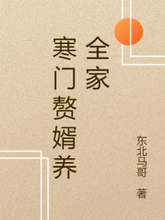 寒门赘婿养全家