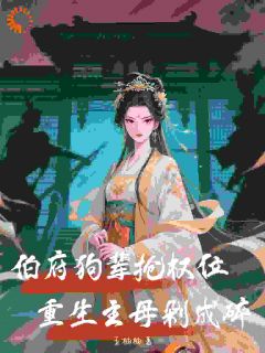 大婚当天被休？姐直接当女王