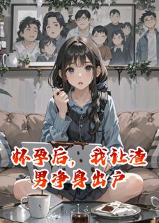 怀孕后，我让渣男净身出户