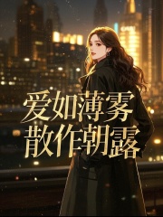 爱如薄雾，散作朝露