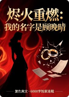 烬火重燃：我的名字是顾晚晴