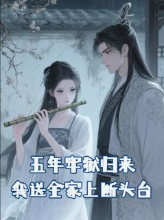 五年牢狱归来，我送全家上断头台