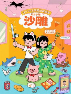 这个UP主明明超菜却过分沙雕