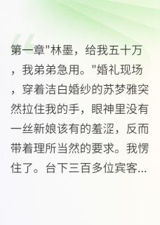 婚礼上索要八十万我果断悔婚