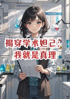 揭穿学术妲己：我就是真理