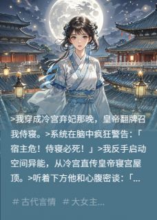 冷宫弃妃夜夜翻陛下的墙