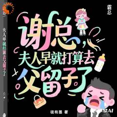 总裁变执着疯批！化身粘人精黏上我