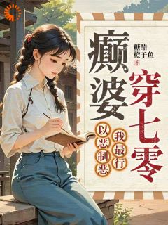癫婆穿七零，以恶制恶我最行