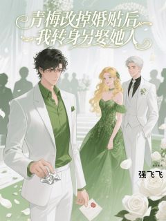 青梅改掉婚贴后，我转身另娶她人