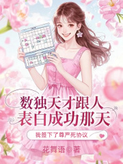 数独天才跟人表白成功那天，我签下了尊严死协议