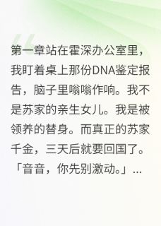 养女替身竟成真千金克星