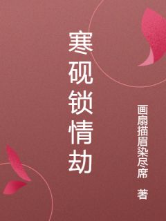 寒砚锁情劫