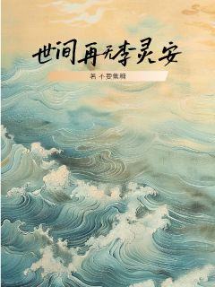 世间再无李灵安