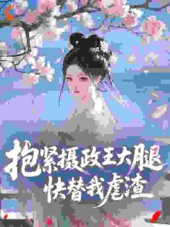 抱紧摄政王大腿，快替我虐渣