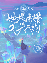 父女都选白月光，她提离婚又哭成狗