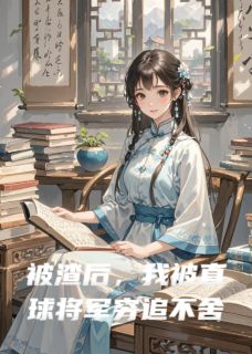 被渣后，我被直球将军穷追不舍