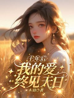 十年后，我的爱终见天日