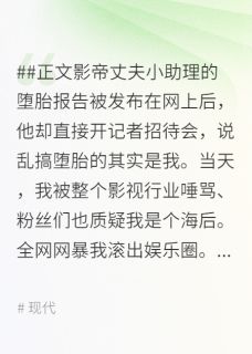 影帝老公为了嫩模和我离婚后，被全网封杀