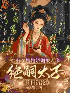 王爷绝嗣？我偏让他子孙满堂​​