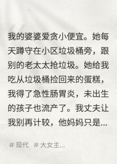 婆婆让我吃垃圾，我塞给了她儿子