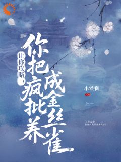 让你攻略，你把疯批养成金丝雀？