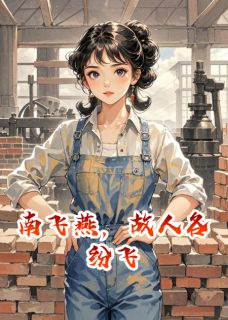 南飞燕，故人各纷飞