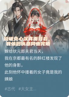 识破虚装真面目后，依旧同他完婚
