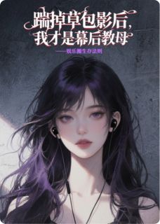 踹掉草包影后，我才是幕后教母