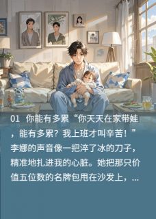 全职爸爸的委屈：不被看见的付出