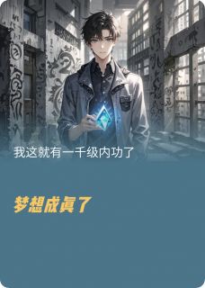 我这就一千级的内功了