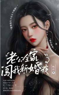 老公全家闯我新婚夜