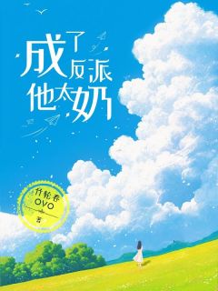 成了反派他太奶