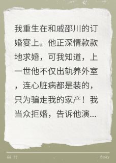 重生拒婚，渣男和他妈当场傻眼了