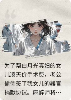 为讨好小寡妇，老公卖了女儿的肾