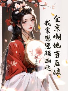 全京嘲她当后娘，我家崽崽超凶哒