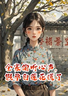 全家偷听心声，假孕白莲花慌了