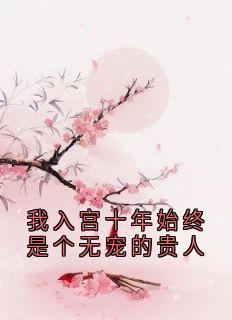 我入宫十年始终是个无宠的贵人