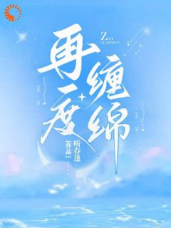 太子爷破防：前女友回来联姻了